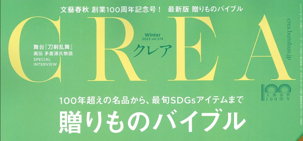 雑誌 CREA Winter 2023 パステルグリーンの表紙 贈りもの特集