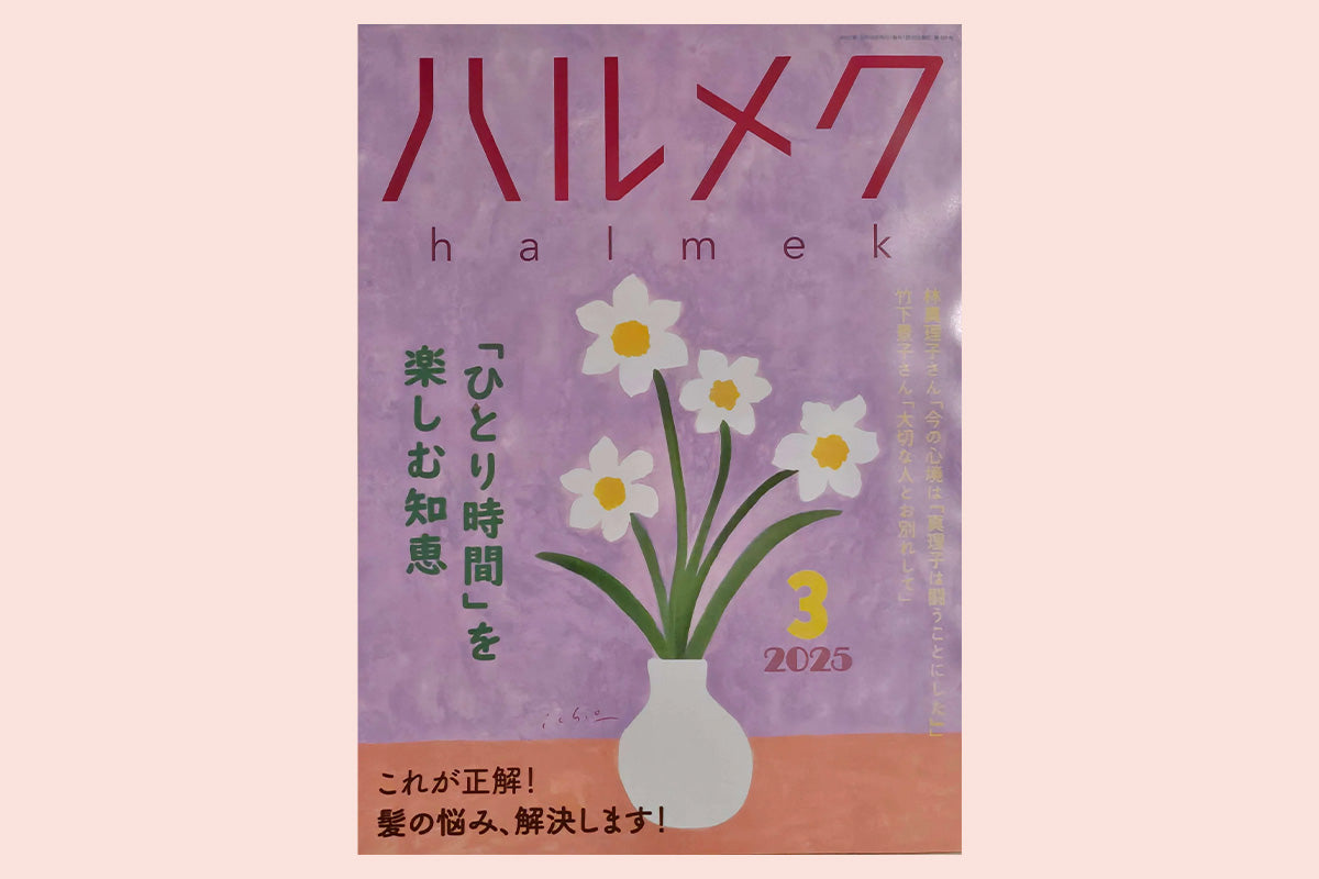 『ハルメク』に掲載されました。