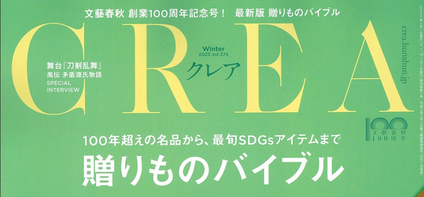 雑誌 CREA Winter 2023 パステルグリーンの表紙　贈りもの特集